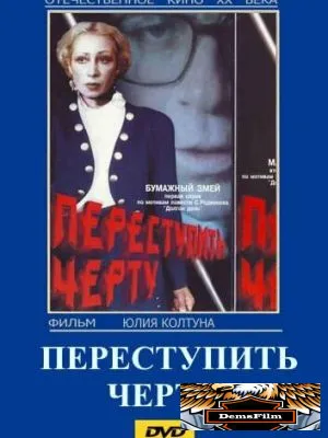 Переступить черту 1985