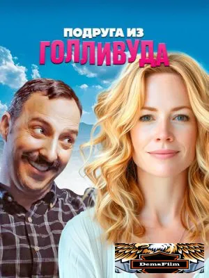 Подруга из Голливуда 2020
