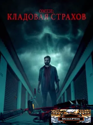 Омен: Кладовая страхов 2024