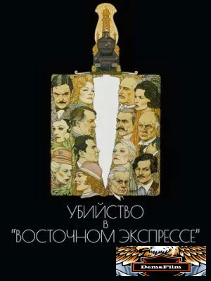 Убийство в Восточном экспрессе 1974