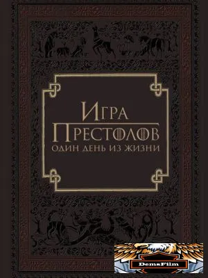 Игра престолов: Один день из жизни 2015