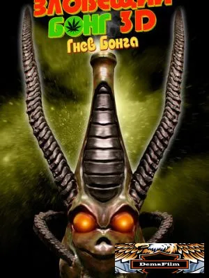 Зловещий Бонг 3D: Гнев Бонга 2011