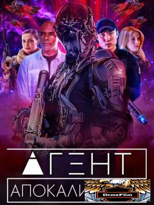 Агент Апокалипсиса 2021
