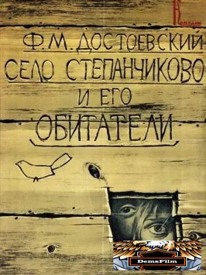 Село Степанчиково и его обитатели 1989