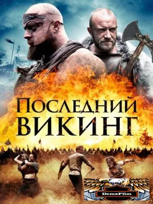Последний викинг 2018