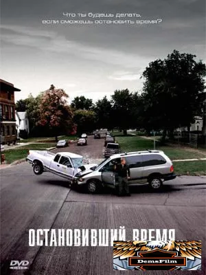 Остановивший время 2008