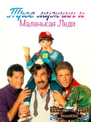 Трое мужчин и маленькая леди 1990