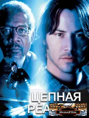 Цепная реакция 1996