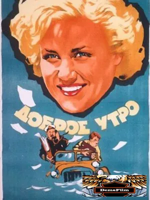 Доброе утро 1955