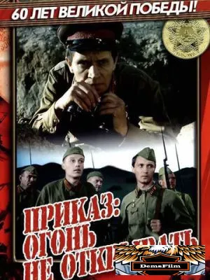 Приказ: Огонь не открывать 1981