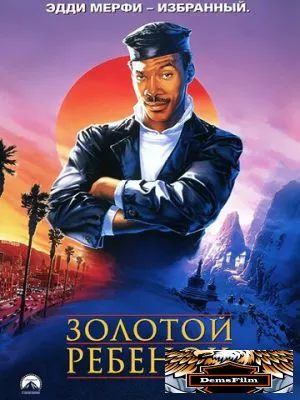 Золотой ребенок 1986