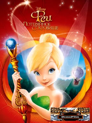Феи: Потерянное сокровище 2009