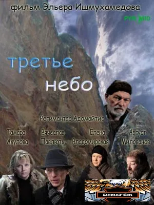 Третье небо 2007