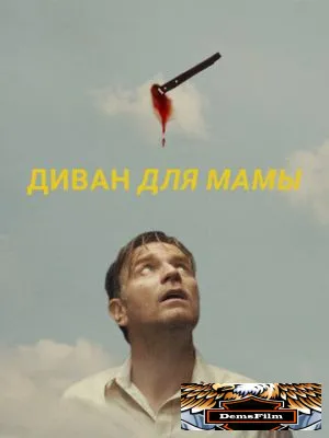 Диван для мамы 2023