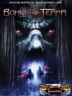 Воины Терра 2006