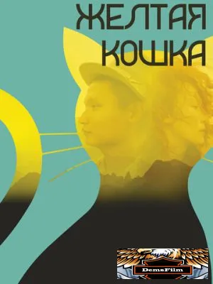 Желтая кошка 2020