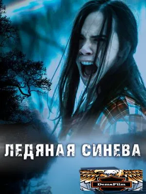 Ледяная синева 2017