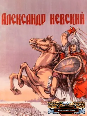 Александр Невский 1938