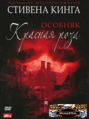 Особняк «Красная роза» 2002