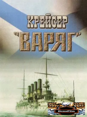 Крейсер «Варяг» 1946