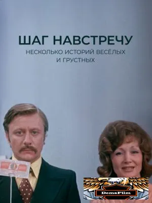 Шаг навстречу 1975