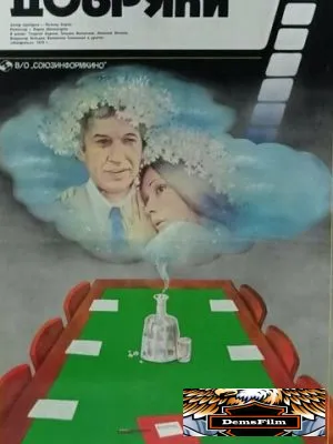 Добряки 1979