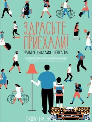 Здрасьте, приехали! 2012