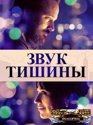 Звук тишины 2019