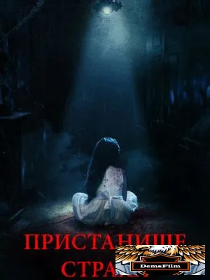 Пристанище страха 2017