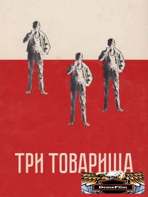 Три товарища 1938