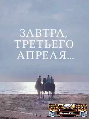 Завтра, третьего апреля... 1969