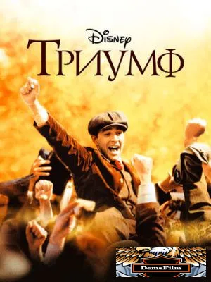 Триумф 2005