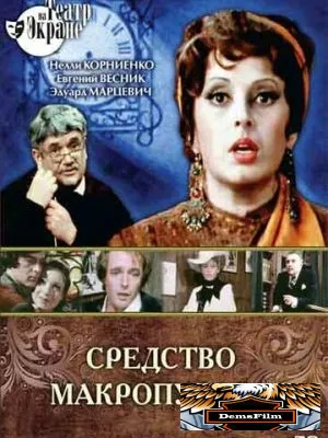 Средство Макропулоса 1978
