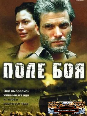 Поле боя 2001