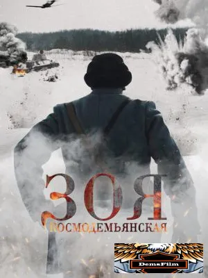 Зоя Космодемьянская 2021