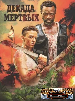 Декада мёртвых 2023