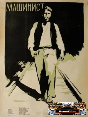 Машинист 1956