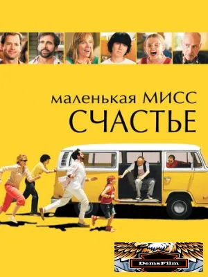 Маленькая мисс Счастье 2006