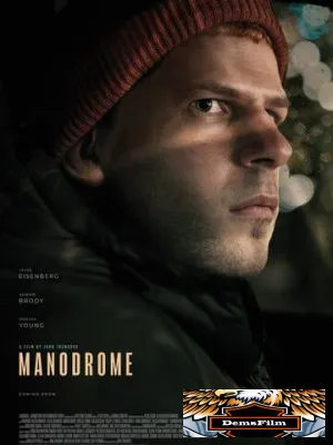 Манодром 2023