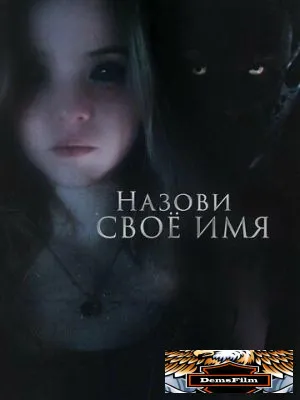 Назови своё имя 2018