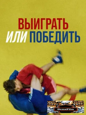 Выиграть или победить 2022