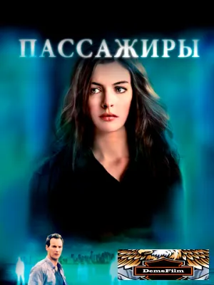 Пассажиры 2008