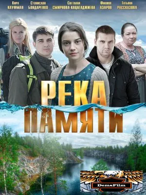 Река памяти 2016
