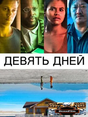Девять дней 2020