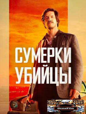 Сумерки убийцы 2023