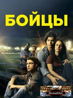 Бойцы 2018