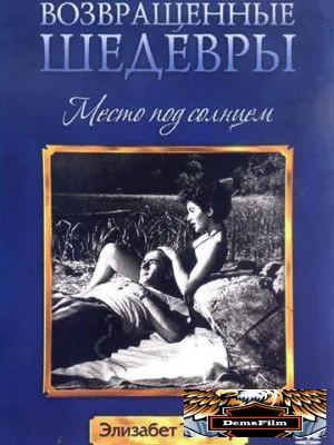 Место под солнцем 1951