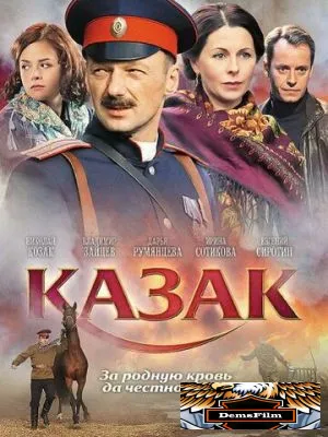 Казак 2011