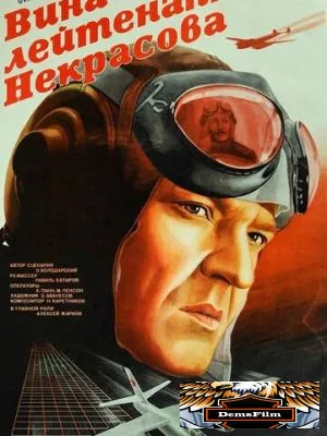 Вина лейтенанта Некрасова 1985