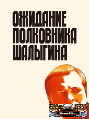 Ожидание полковника Шалыгина 1981